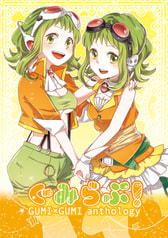 ぐみらぶ！