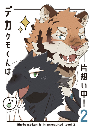 デカケモくんは片想い中！2