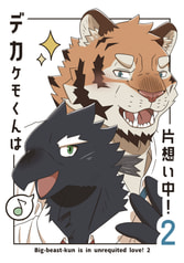 デカケモくんは片想い中！2