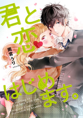 君と恋　はじめます。