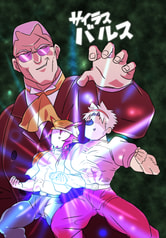 サイラスバルス