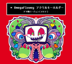 オメフラアクリルキーホルダー（ドヤ顔）