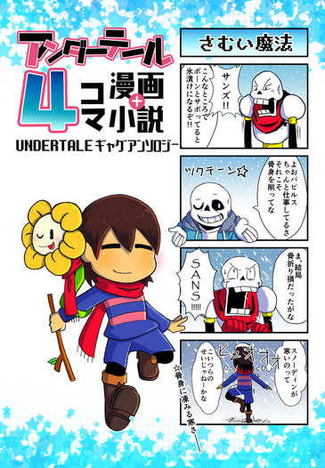 アンダーテール4コマ漫画＋小説ギャグアンソロジー
