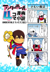 アンダーテール4コマ漫画＋小説ギャグアンソロジー
