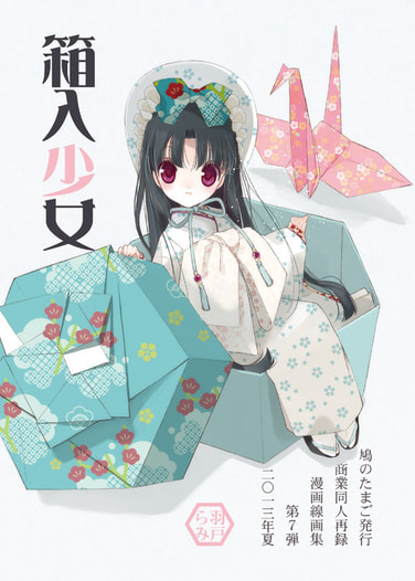 箱入少女