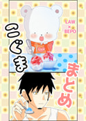 こぐままとめ