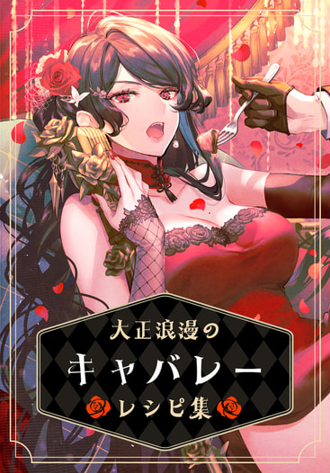 大正浪漫のキャバレーレシピ集