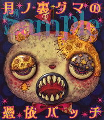 月ノ裏グマの憑依バッチ