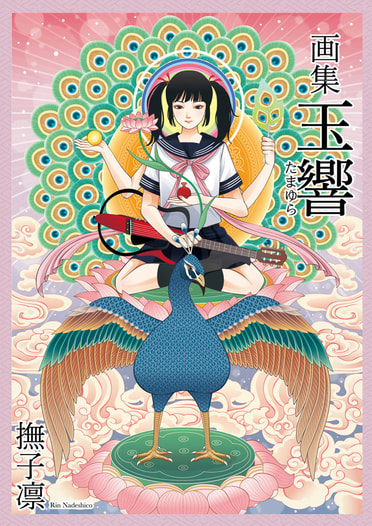 画集・玉響