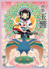 画集・玉響