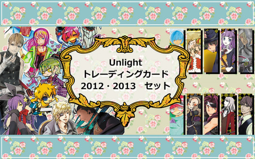 アンライトトレーディングカード2012・2013セット