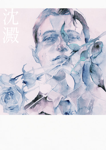 沈澱