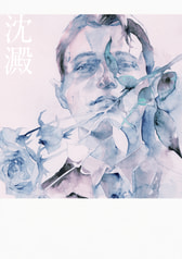 沈澱