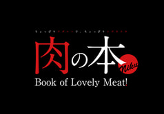 肉の本