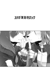 ヨナガ裏路地ロック【価格改定版】 