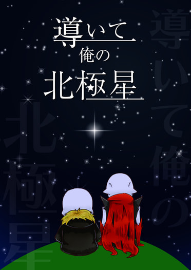 導いて俺の北極星