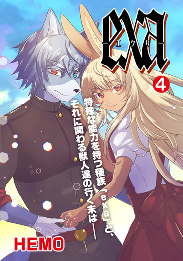 exa分冊版4
