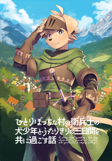 ひとりぼっちな村の衛兵士の犬少年とふたりきりの三日間を共に過ごす話