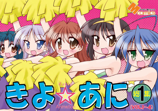 きよ☆あに総集編1