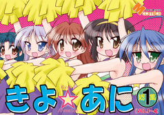 きよ☆あに総集編1