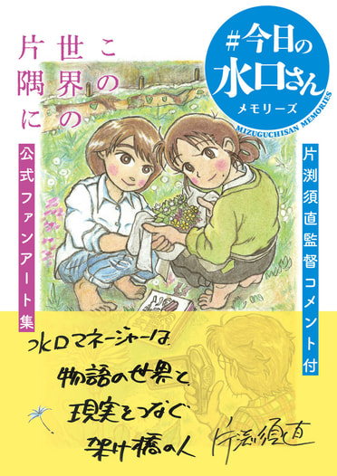 この世界の片隅に［公式ファンアート集］ #今日の水口さんメモリーズ