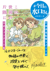 この世界の片隅に［公式ファンアート集］ #今日の水口さんメモリーズ