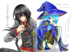 予言者と魔女と未来