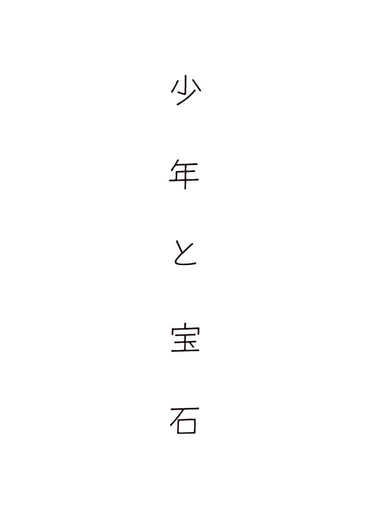 少年と宝石