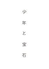 少年と宝石