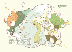 カミト酔生夢死