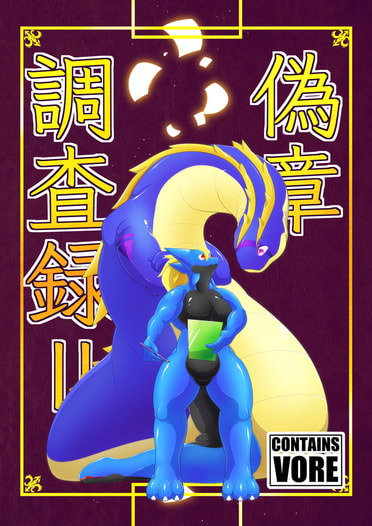 偽章調査録Ⅱ