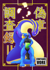 偽章調査録Ⅱ