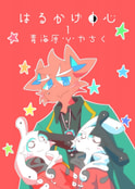 はるかげ中心１