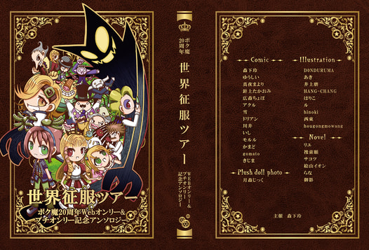 ボク魔20周年記念アンソロジー世界征服ツアー