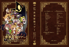ボク魔20周年記念アンソロジー世界征服ツアー