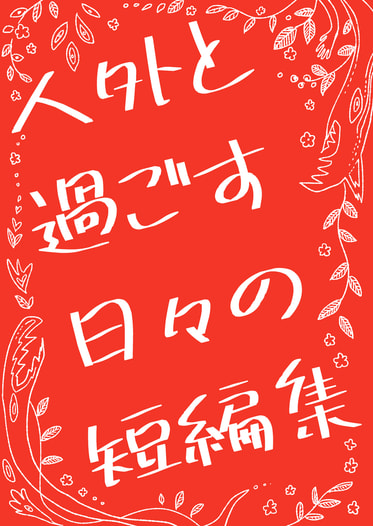 人外と過ごす日々の短編集