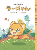 子猫の配達員うーにゃん