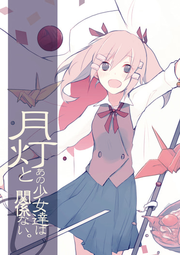 月灯とあの少女達は関係ない。①