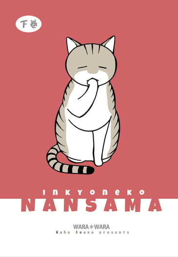 隠居猫ナン様（下巻）