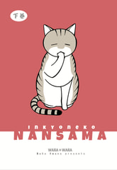 隠居猫ナン様（下巻）