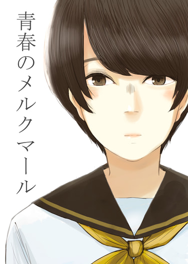 青春のメルクマール