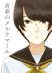 青春のメルクマール
