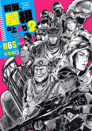前略、屋根の上より2 ～R6S総集編・弐～