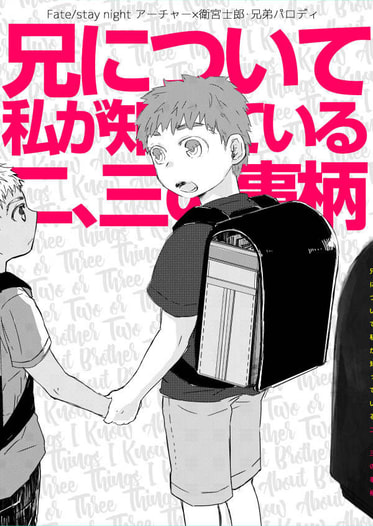 兄について私が知っている二、三の事柄