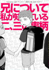 兄について私が知っている二、三の事柄