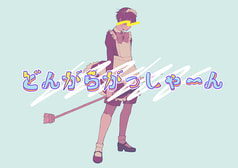 どんがらがっしゃ～ん
