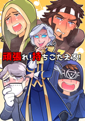 頑張れ！持ちこたえろ！