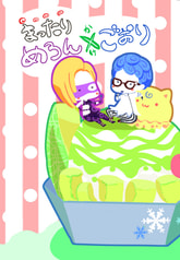 まったりめろん×（かけ）ごおり
