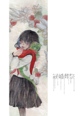 冠婚葬祭