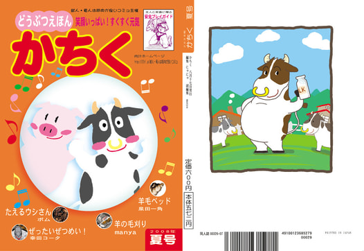 草食動物系同人誌　かちく